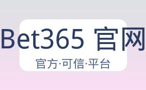 Bet365 官网 配图